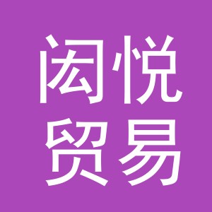 义乌市闳悦贸易有限公司