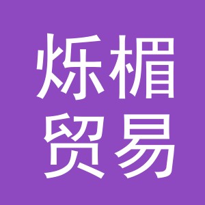 义乌市烁楣贸易有限公司