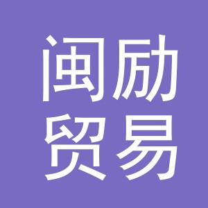 义乌市闽励贸易有限公司
