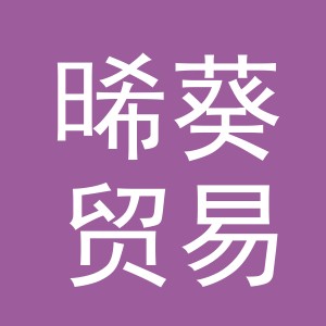 义乌市晞葵贸易有限公司