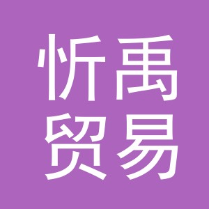 义乌市忻禹贸易有限公司
