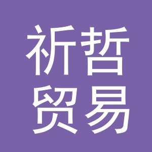 义乌市祈哲贸易有限公司