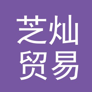 义乌市芝灿贸易有限公司