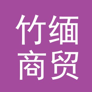 义乌市竹缅商贸有限公司