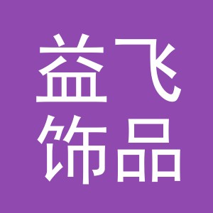 义乌市益飞饰品有限公司