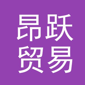 义乌市昂跃贸易有限公司