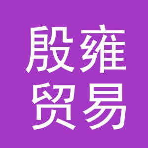 义乌市殷雍贸易有限公司