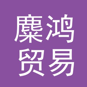 义乌市麋鸿贸易有限公司