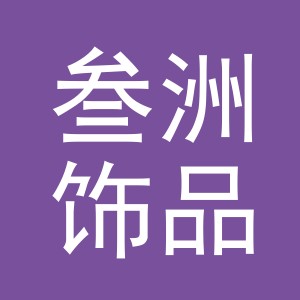 义乌市叁洲饰品有限公司