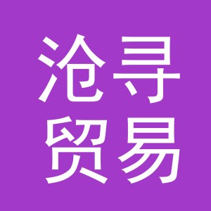 义乌市沧寻贸易有限公司