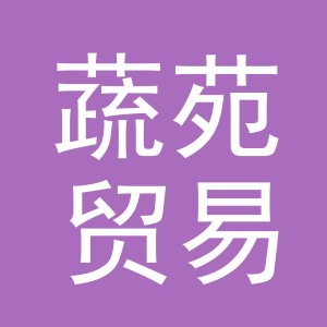 义乌市蔬苑贸易有限公司
