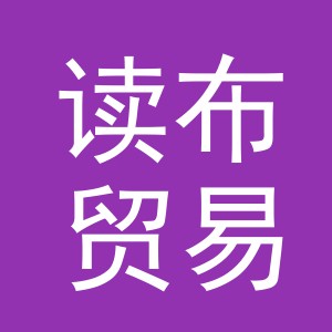 义乌市读布贸易有限公司