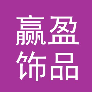 义乌市赢盈饰品有限公司