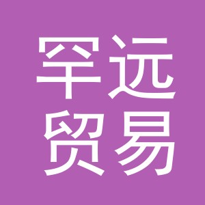义乌市罕远贸易有限公司