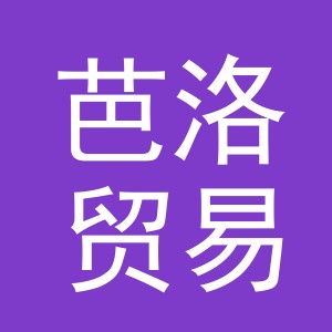 义乌市芭洛贸易有限公司