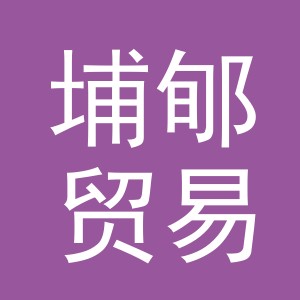 义乌市埔郇贸易有限公司