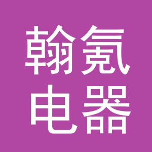 义乌市翰氪电器有限公司