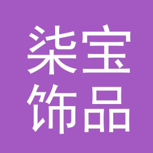 义乌市柒宝饰品有限公司