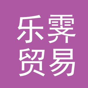 义乌市乐霁贸易有限公司