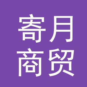义乌市寄月商贸有限公司