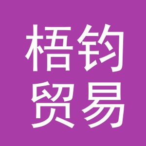 义乌市梧钧贸易有限公司