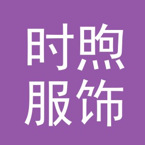 义乌市时煦服饰有限公司