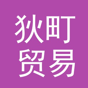 义乌市狄町贸易有限公司
