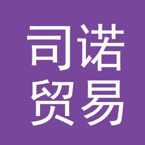 义乌市司诺贸易有限公司