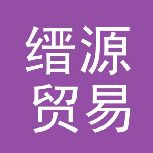 义乌市缙源贸易有限公司