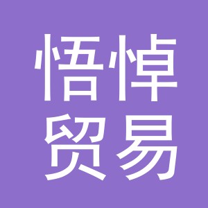 义乌市悟悼贸易有限公司