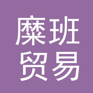 义乌市糜班贸易有限公司