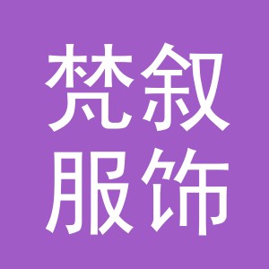 义乌市梵叙服饰有限公司