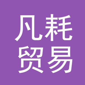义乌市凡耗贸易有限公司