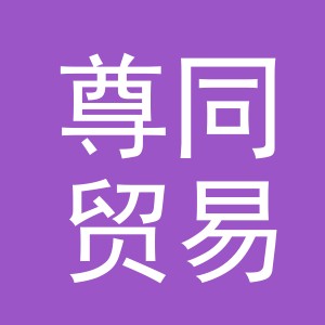 义乌市尊同贸易有限公司