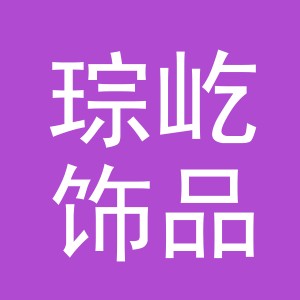义乌市琮屹饰品有限公司