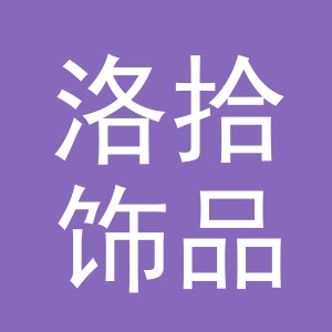 义乌市洛拾饰品有限公司