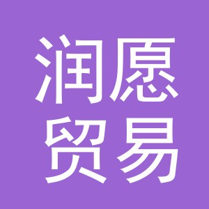 义乌市润愿贸易有限公司