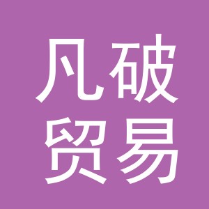义乌市凡破贸易有限公司
