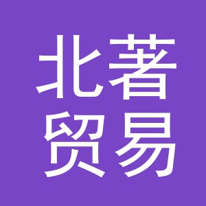 义乌市北著贸易有限公司