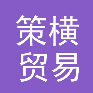 义乌市策横贸易有限公司