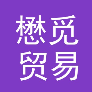 义乌市懋觅贸易有限公司