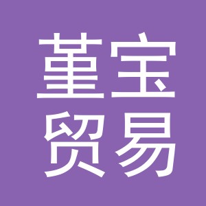 义乌市堇宝贸易有限公司