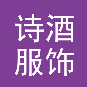 义乌市诗酒服饰有限公司