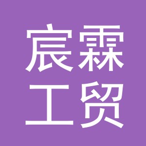 义乌市宸霖工贸有限公司