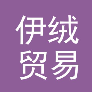 义乌市伊绒贸易有限公司