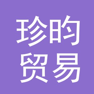 义乌市珍昀贸易有限公司
