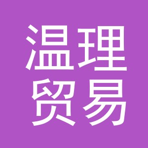 义乌市温理贸易有限公司