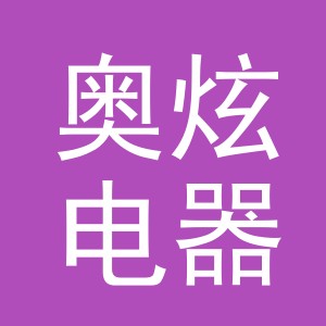 义乌市奥炫电器有限公司