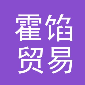 义乌市霍馅贸易有限公司