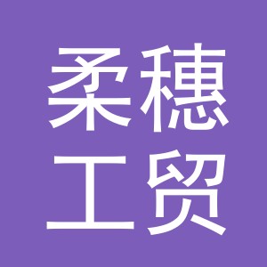 义乌市柔穗工贸有限公司